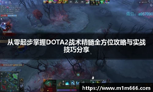 从零起步掌握DOTA2战术精髓全方位攻略与实战技巧分享
