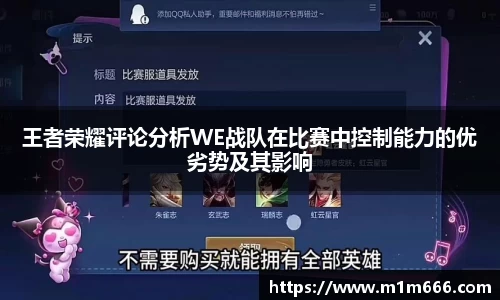 王者荣耀评论分析WE战队在比赛中控制能力的优劣势及其影响