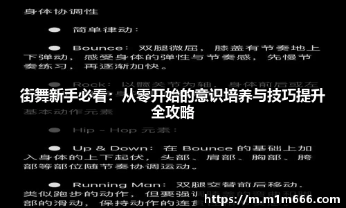 街舞新手必看：从零开始的意识培养与技巧提升全攻略