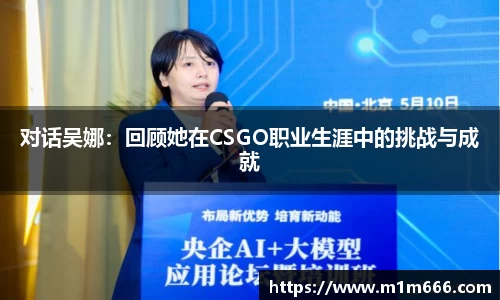 对话吴娜：回顾她在CSGO职业生涯中的挑战与成就