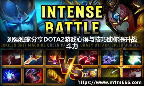 刘强独家分享DOTA2游戏心得与技巧助你提升战斗力