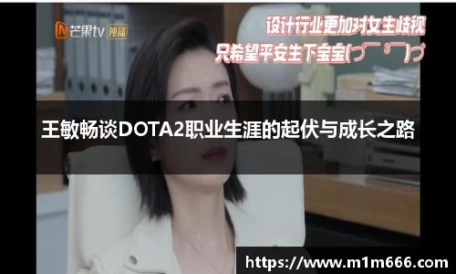 王敏畅谈DOTA2职业生涯的起伏与成长之路