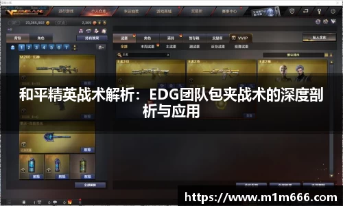 和平精英战术解析：EDG团队包夹战术的深度剖析与应用