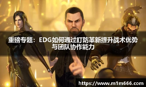重磅专题：EDG如何通过盯防革新提升战术优势与团队协作能力