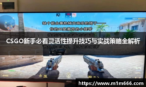 CSGO新手必看灵活性提升技巧与实战策略全解析
