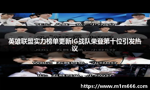 英雄联盟实力榜单更新IG战队荣登第十位引发热议