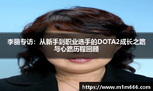 李丽专访：从新手到职业选手的DOTA2成长之路与心路历程回顾