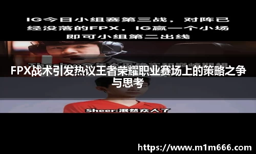 FPX战术引发热议王者荣耀职业赛场上的策略之争与思考