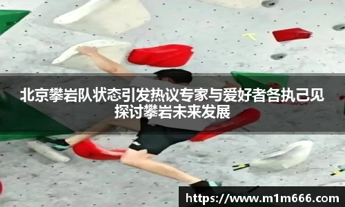 北京攀岩队状态引发热议专家与爱好者各执己见探讨攀岩未来发展