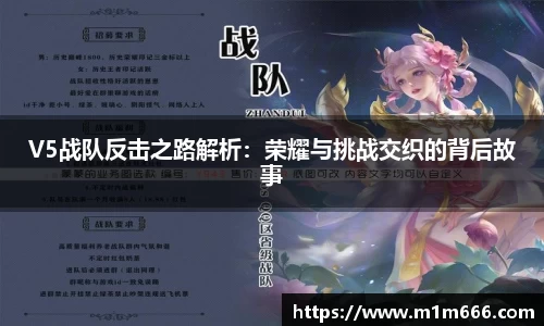 V5战队反击之路解析：荣耀与挑战交织的背后故事