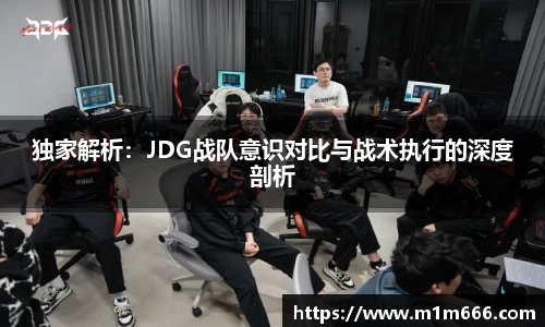 独家解析：JDG战队意识对比与战术执行的深度剖析