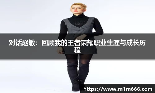 对话赵敏：回顾我的王者荣耀职业生涯与成长历程
