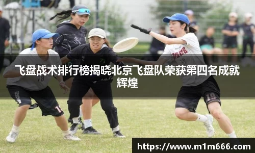 飞盘战术排行榜揭晓北京飞盘队荣获第四名成就辉煌