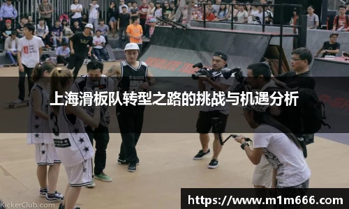 上海滑板队转型之路的挑战与机遇分析