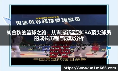 胡金秋的篮球之路：从青涩新星到CBA顶尖球员的成长历程与成就分析