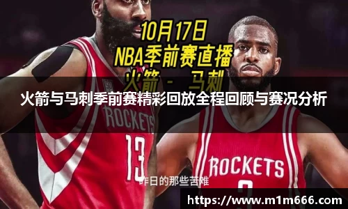 火箭与马刺季前赛精彩回放全程回顾与赛况分析