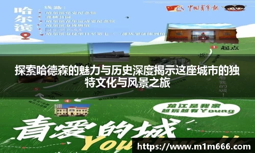 探索哈德森的魅力与历史深度揭示这座城市的独特文化与风景之旅