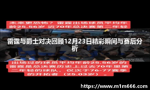 雷霆与爵士对决回顾12月23日精彩瞬间与赛后分析
