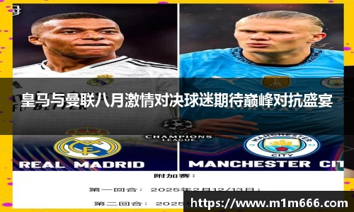 皇马与曼联八月激情对决球迷期待巅峰对抗盛宴