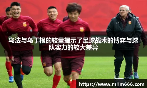 乌法与乌丁根的较量揭示了足球战术的博弈与球队实力的较大差异