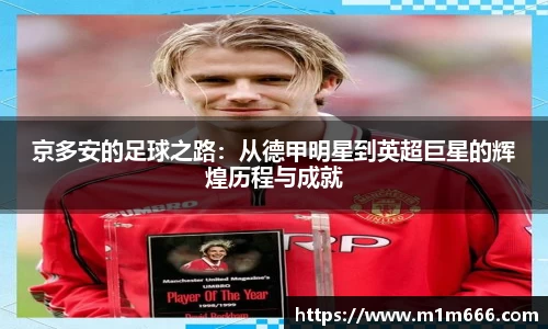京多安的足球之路：从德甲明星到英超巨星的辉煌历程与成就