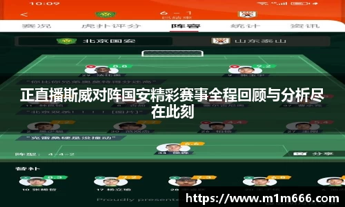 正直播斯威对阵国安精彩赛事全程回顾与分析尽在此刻