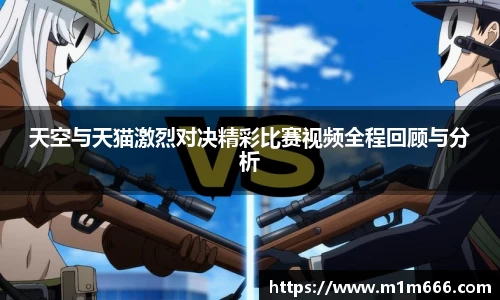 天空与天猫激烈对决精彩比赛视频全程回顾与分析