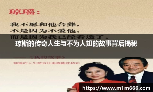 琼斯的传奇人生与不为人知的故事背后揭秘