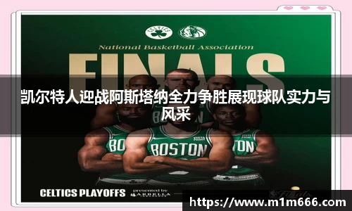 凯尔特人迎战阿斯塔纳全力争胜展现球队实力与风采