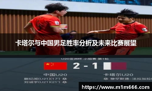 卡塔尔与中国男足胜率分析及未来比赛展望