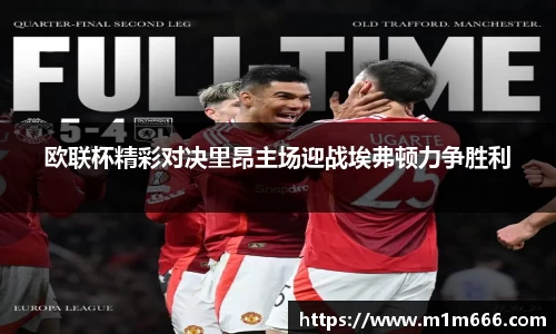 欧联杯精彩对决里昂主场迎战埃弗顿力争胜利