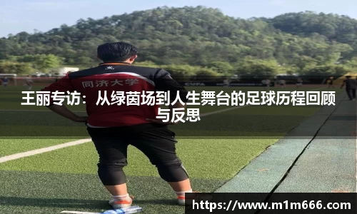 王丽专访：从绿茵场到人生舞台的足球历程回顾与反思