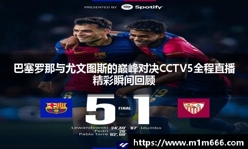 巴塞罗那与尤文图斯的巅峰对决CCTV5全程直播精彩瞬间回顾