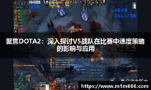 聚焦DOTA2：深入探讨V5战队在比赛中速度策略的影响与应用